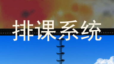 排课系统