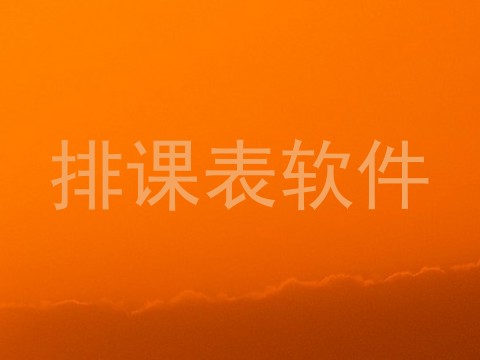 排课表软件