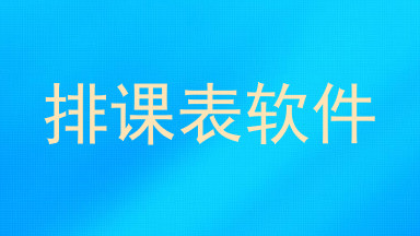 排课表软件