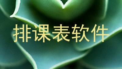 排课表软件