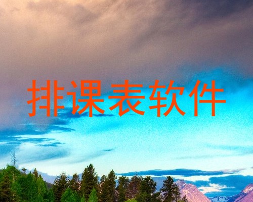 排课表软件