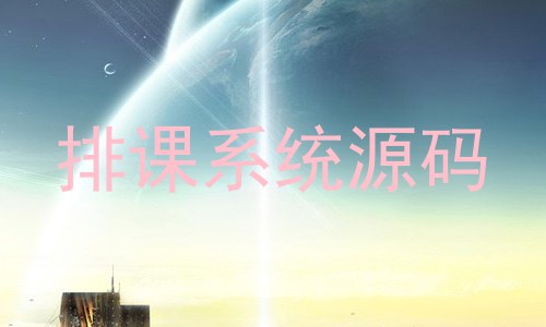 排课系统源码