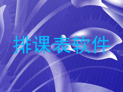 排课表软件