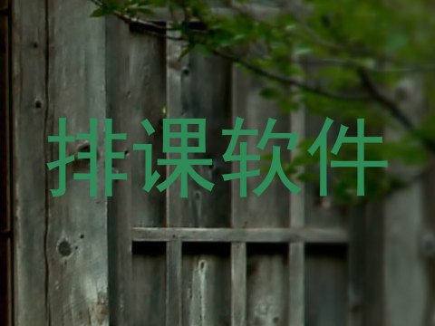 排课软件