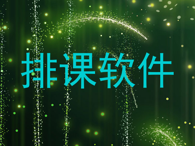 排课软件