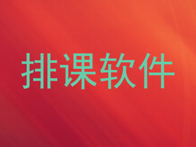 排课软件