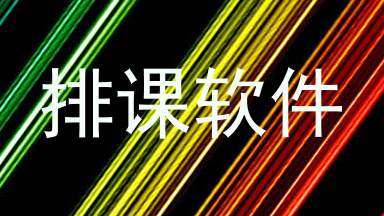 排课软件