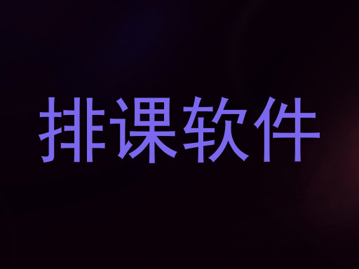 排课软件