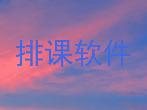 排课软件