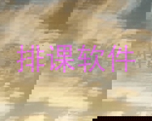 排课软件