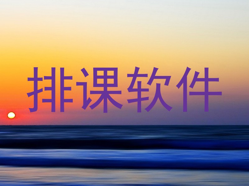 排课软件