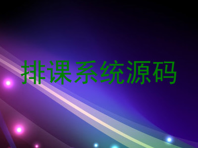 排课系统源码