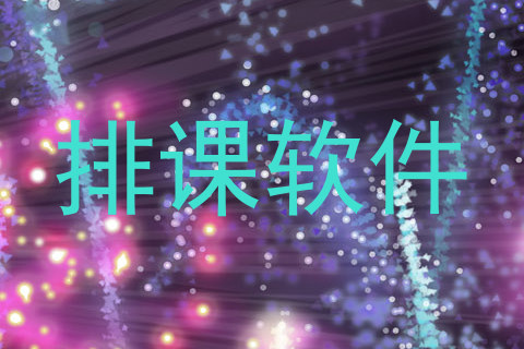 排课软件
