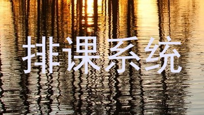 排课系统