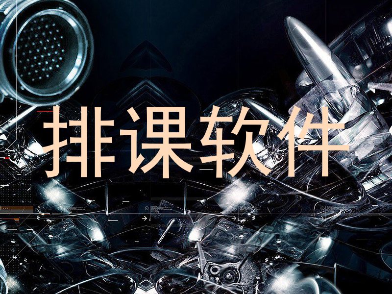 排课软件