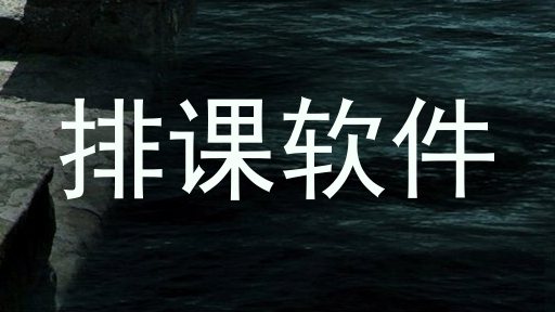 排课软件