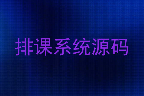 排课系统源码