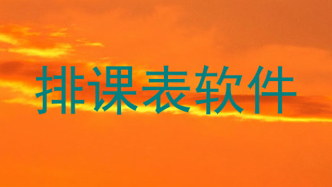 排课表软件