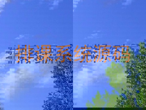 排课系统源码