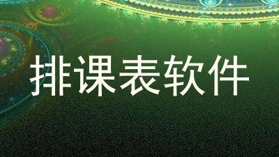 排课表软件
