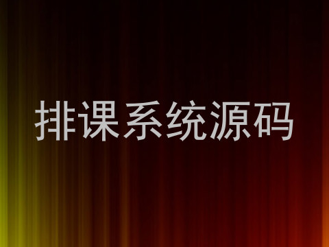 排课系统源码