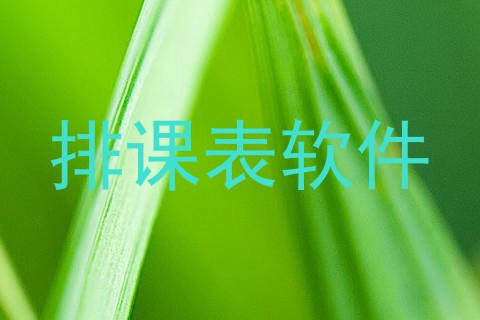 排课表软件