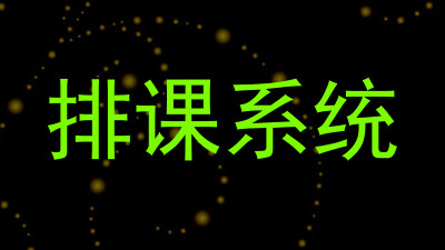 排课系统