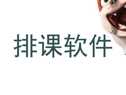 排课软件