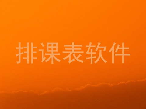 排课表软件
