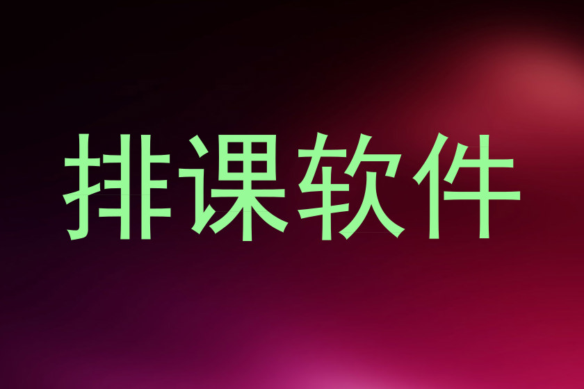 排课软件
