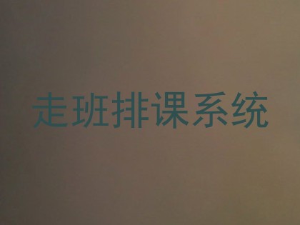 走班排课系统