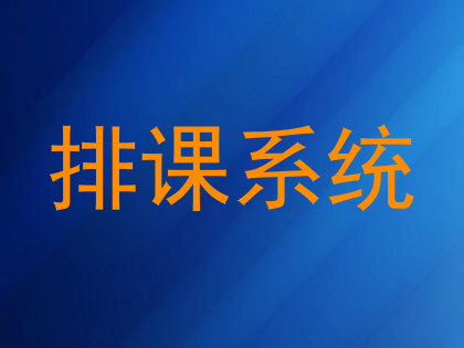 排课系统