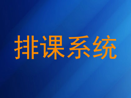 排课系统