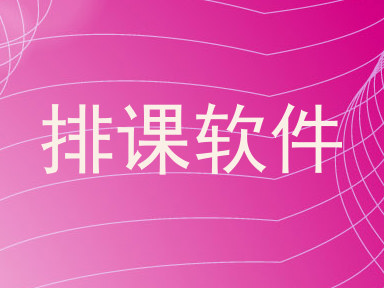 排课软件