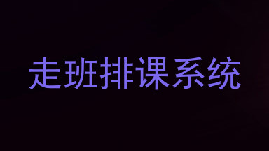 走班排课系统