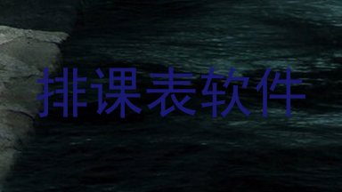 排课表软件