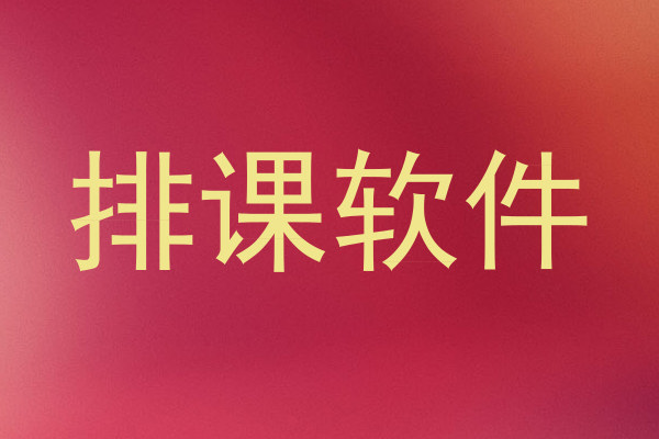 排课软件