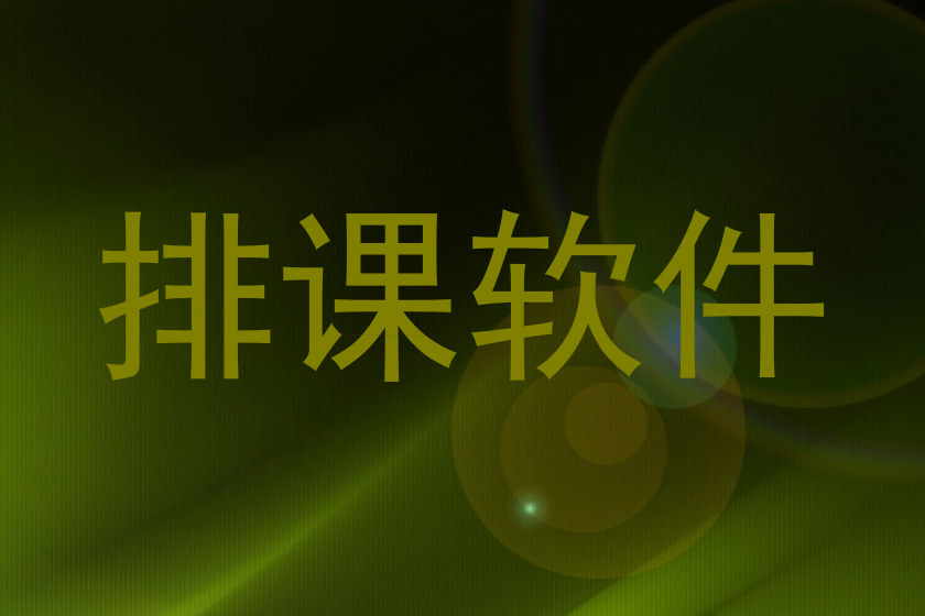 排课软件
