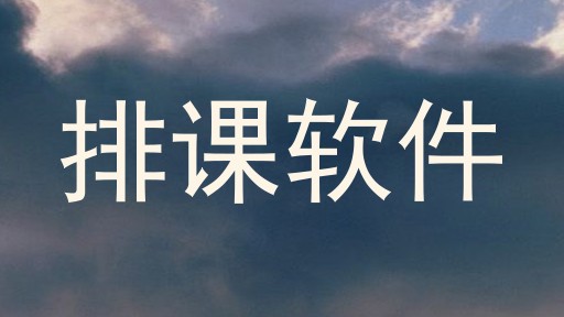排课软件