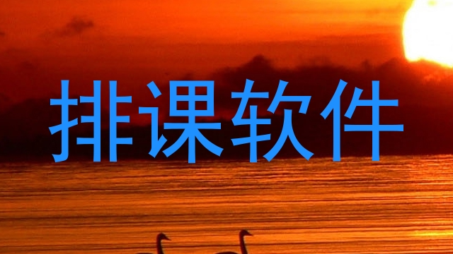排课软件