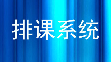 排课系统