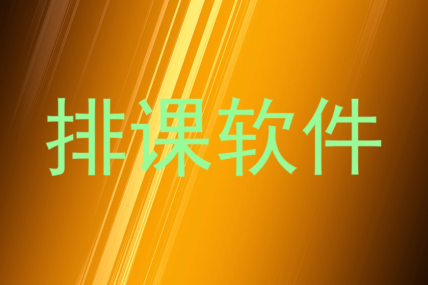 排课软件