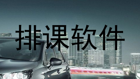 排课软件