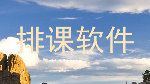 排课软件