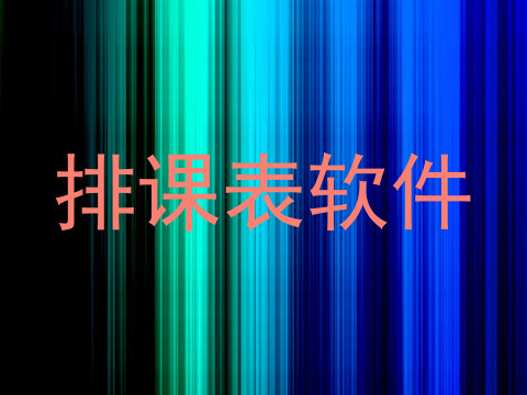 排课表软件