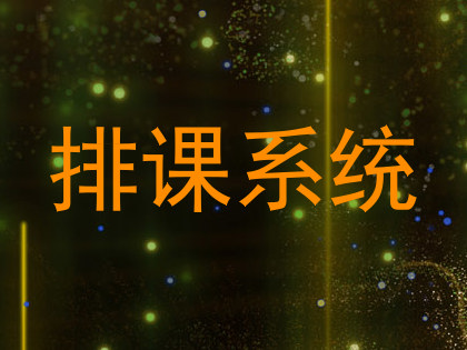 排课系统