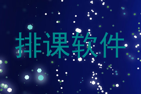 排课软件