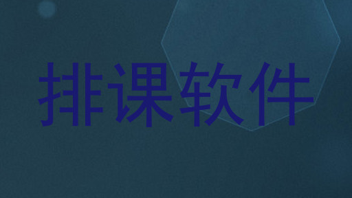 排课软件