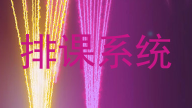排课系统