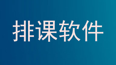 排课软件